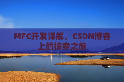 MFC开发详解，CSDN博客上的探索之旅