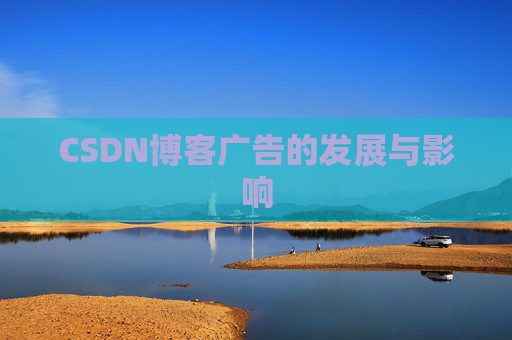 CSDN博客广告的发展与影响